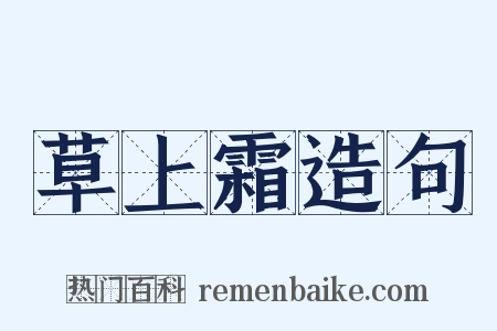 草上霜造句是什么意思的图片